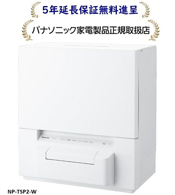 パナソニック NP-TSP2-W[5年延長保証無料進呈★][NPTSP2W] 卓上タイプタンク式食器洗い乾燥機[食洗機]