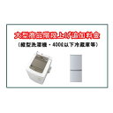 大型商品搬入階段上げ料金※縦型洗濯機・400L以下冷蔵庫等(一戸建てなど内階段)1階毎