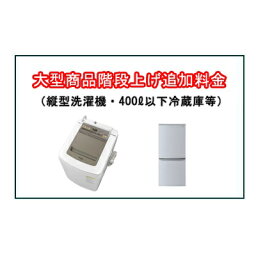 大型商品搬入階段上げ料金※縦型洗濯機・400L以下冷蔵庫等（一戸建てなど内階段）1階毎