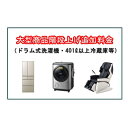 大型商品搬入階段上げ料金※ドラム式洗濯機・401L以上冷蔵庫等(一戸建てなど内階段)1階毎