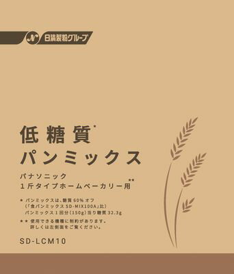 低糖質パン パナソニック SD-LCM10(SDLCM10) ドライイーストタイプ 低糖質パンミックス