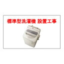 標準型(縦型)洗濯機 設置工事料金