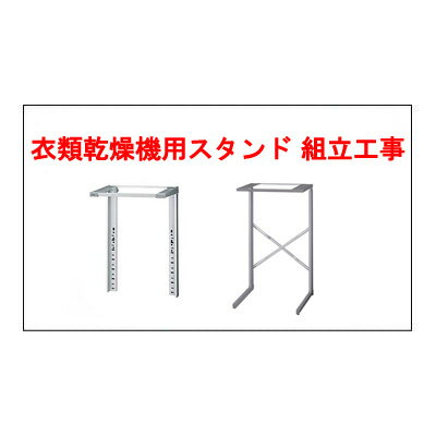 衣類乾燥機用スタンド組み立て設置工事 [衣類乾燥機設置オプション]