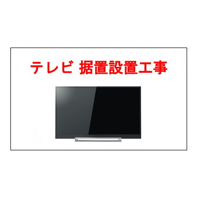 楽天マサニ電気株式会社　楽天市場店テレビ 床置き標準設置工事