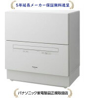 パナソニック NP-TA4-W【5年延長メーカー保証無料進呈】【NPTA4W】卓上タイプ食器洗い乾燥機【食洗機】