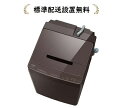 [標準設置無料]東芝 AW-10DP3-T(AW10DP3T) AW-10DP3(T)ZABOON 10kg 全自動洗濯機