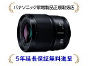 パナソニック S-S50 [5年延長保証無料進呈]デジタル一眼カメラ用交換レンズ