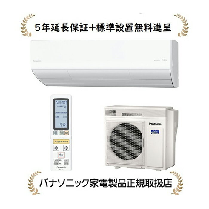 パナソニック CS-LX224D-W[5年延長メーカー保証無料進呈/標準設置無料] エオリア 24年度モデル LXシリーズ[6畳用インバーター冷暖房除湿タイプ]