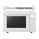 パナソニック NE-FS3C-W オーブンレンジ
