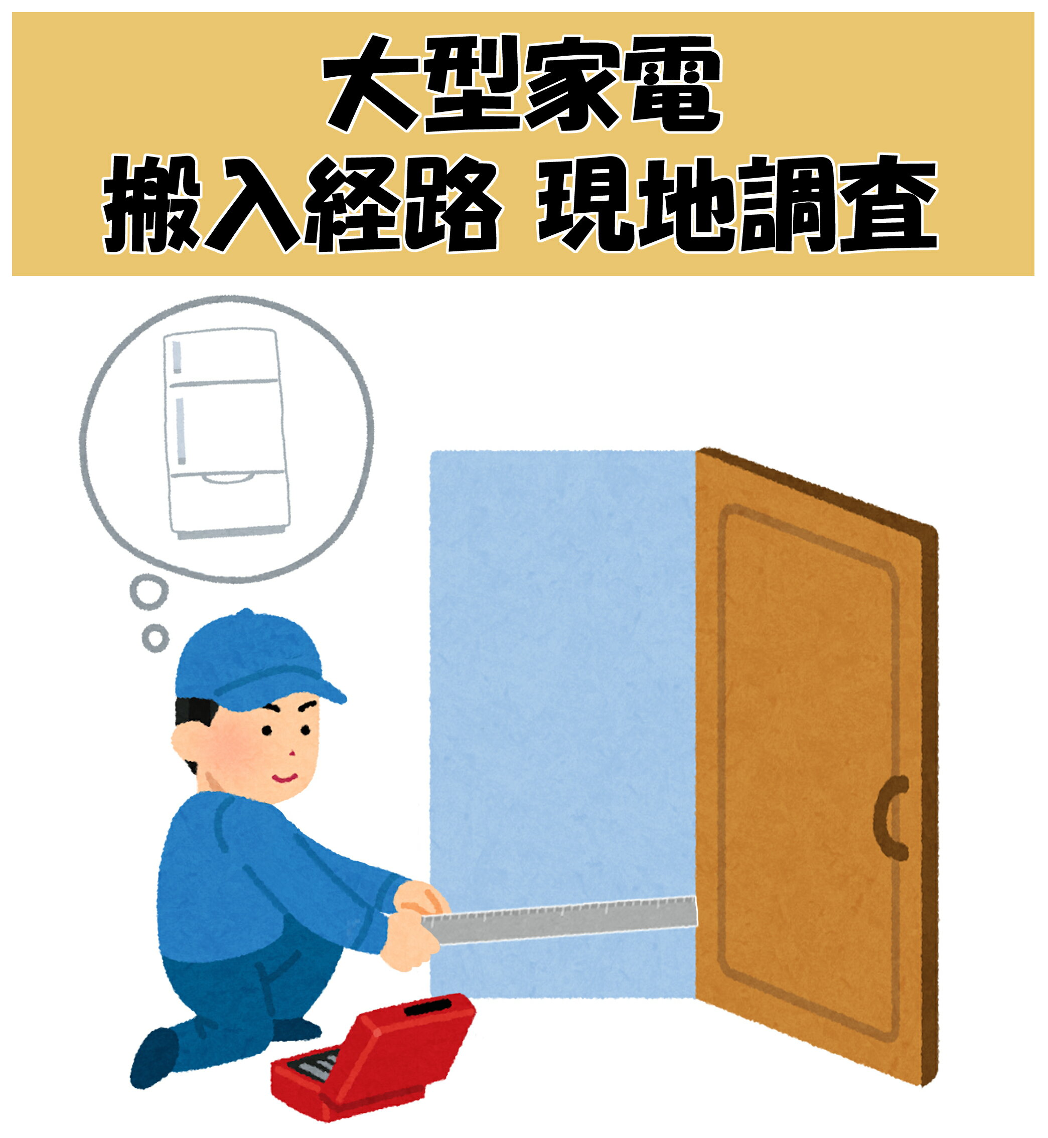 大型商品搬入階段上げ 現地調査料金（一戸建てなど内階段）