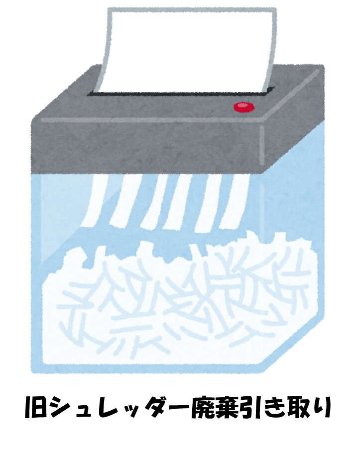 商品と同時にお申し込みください　旧シュレッダー廃棄引き取り　※購入商品お届け時に旧品引き上げ対応