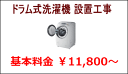 ドラム式洗濯機 設置工事料金...