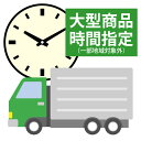 大型商品 時間指定オプション (一部地域対象外)
