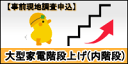 大型商品搬入階段上げ 現地調査料金(一戸建てなど内階段)