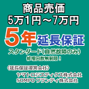 売価5万1円〜7万円(税込)までの家庭用電気製品5年延長保証申込