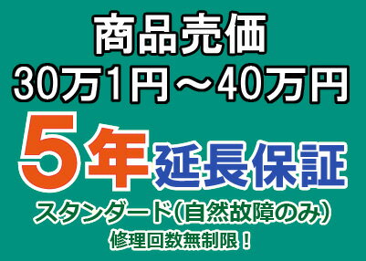 売価30万1円～40万円(税込)までの家庭用電気製品5年延長保証申込