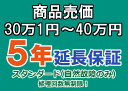 売価30万1円～40万円(税込)までの家庭用電気製品5年延長保証申込