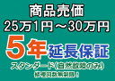 売価25万1円〜30万円(税込)までの家庭用電気製品5年延長保証申込