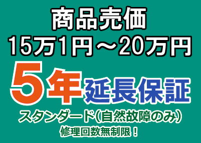 売価15万1円～20万円(税込)までの家庭用電気製品5年延長保証申込