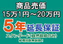 売価15万1円～20万円(税込)までの家庭用電気製品5年延長保証申込