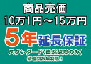 売価10万1円～15万円(税込)までの家庭用電気製品5年延長保証申込