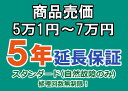 売価5万1円～7万円(税込)までの家庭用電気製品5年延長保証申込