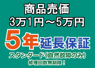 売価3万1円～5万円(税込)までの家庭用電気製品5年延長保証申込