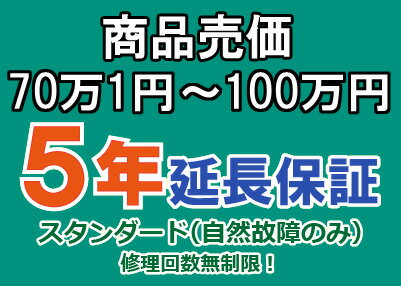 売価70万1円～百万円(税込)までの家庭用電気製品5年延長保証申込