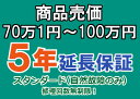 売価70万1円〜百万円(税込)までの家庭用電気製品5年延長保証申込