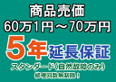 売価60万1円〜70万円(税込)までの家庭用電気製品5年延長保証申込