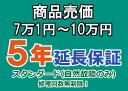 売価7万1円〜10万円(税込)までの家庭用電気製品5年延長保証申込