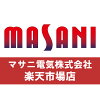 マサニ電気株式会社　楽天市場店