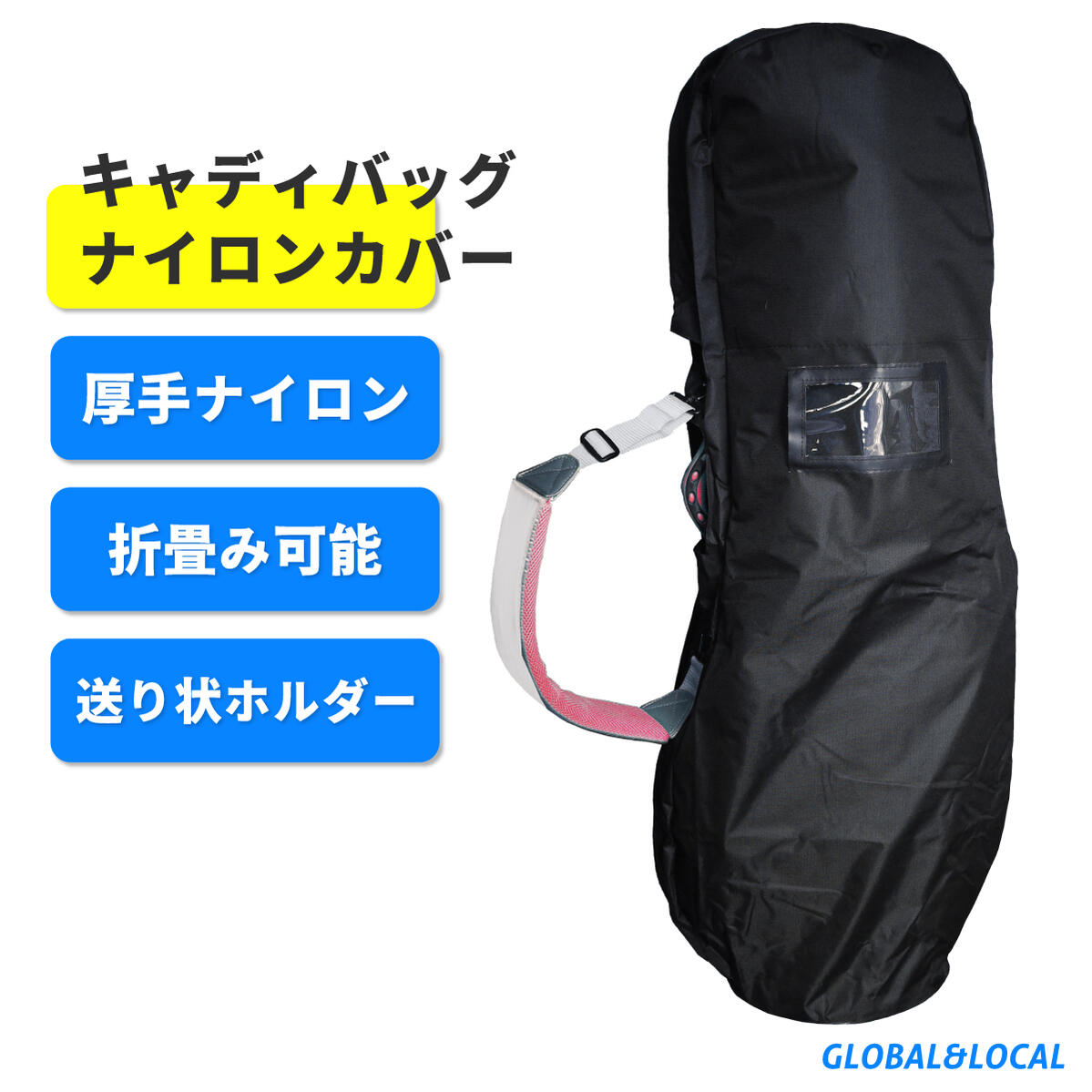 送料無料【キャディバッグ用トラベルカバー（ 無地BK ）】キャディバッグ カバー