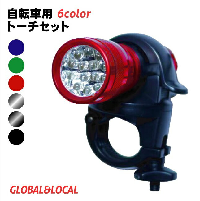 定型外郵便で送料無料(代引き日時指定\600-)【自転車用ライトセット・6カラー】通販格安セール情報 楽天 通販