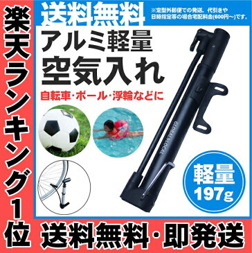 ■■ランキング1位■■定型外で送料無料（あす楽・代引き\600~）【アルミハンディ自転車空気入れ NEWタイプ】