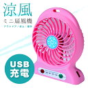 【涼風ミニ扇風機 USB充電式】定型外郵便で送料無料(代引き・日時指定\600~)