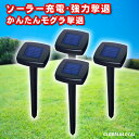 \ さよならモグラ / 有効範囲の広い【強力撃退4個セット・NEWタイプ ソーラー充電モグラ撃退器 SK-15D4】モグラ退治 もぐら駆除