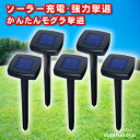 \ さよならモグラ / 有効範囲の広い【強力撃退5個セット・NEWタイプ ソーラー充電モグラ撃退器 SK-15D4】モグラ退治 もぐら駆除