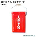 【ミニ缶付きロング吸殻入れ 角型 S-3】フタ付 一斗缶 水缶