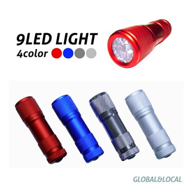 定型外で送料無料(あす楽・代引き\600~)【コンパクト強力9LEDハンドライト・4カラー】懐中電灯