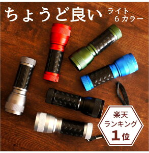 【7カラー・高輝度14LEDハンドライト】ちょうど良いライト・定型外送料無料♪あす楽&代引き\600- おしゃれ オシャレ カラフル通販格安セール情報 楽天 通販