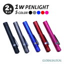 【2本セット】5カラー・1W LEDペンライト 100lm ペンライト ナース ナースグッズ (あす楽・代引き・日時指定\600~)