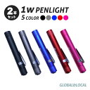 【2本セット】5カラー 1W LEDペンライト 100lm ペンライト ナース ナースグッズ (あす楽 代引き 日時指定 600~)