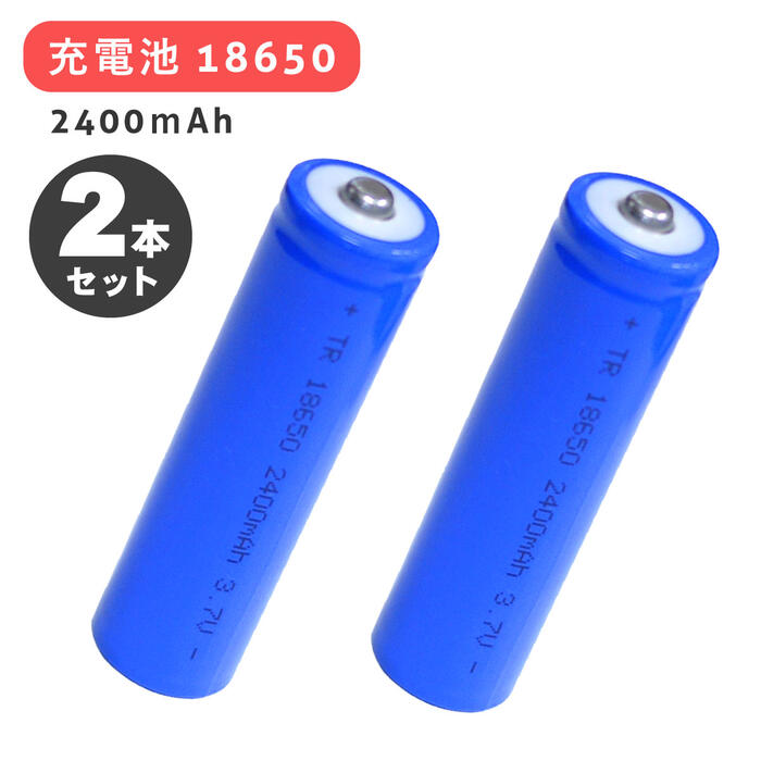 【2本セット】【リチウムイオン充電池18650 青 2400mAh】36g　2個　充電池　充電式　リチウムイオン充電池　電池　18650 1