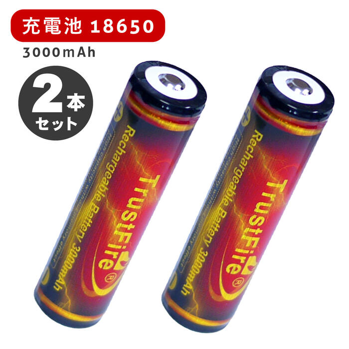 【2本セット】【リチウムイオン充電池18650 3000mAh】2個セット セット 赤GOLD 充電式 充電池 リチウムイオン充電池 大容量