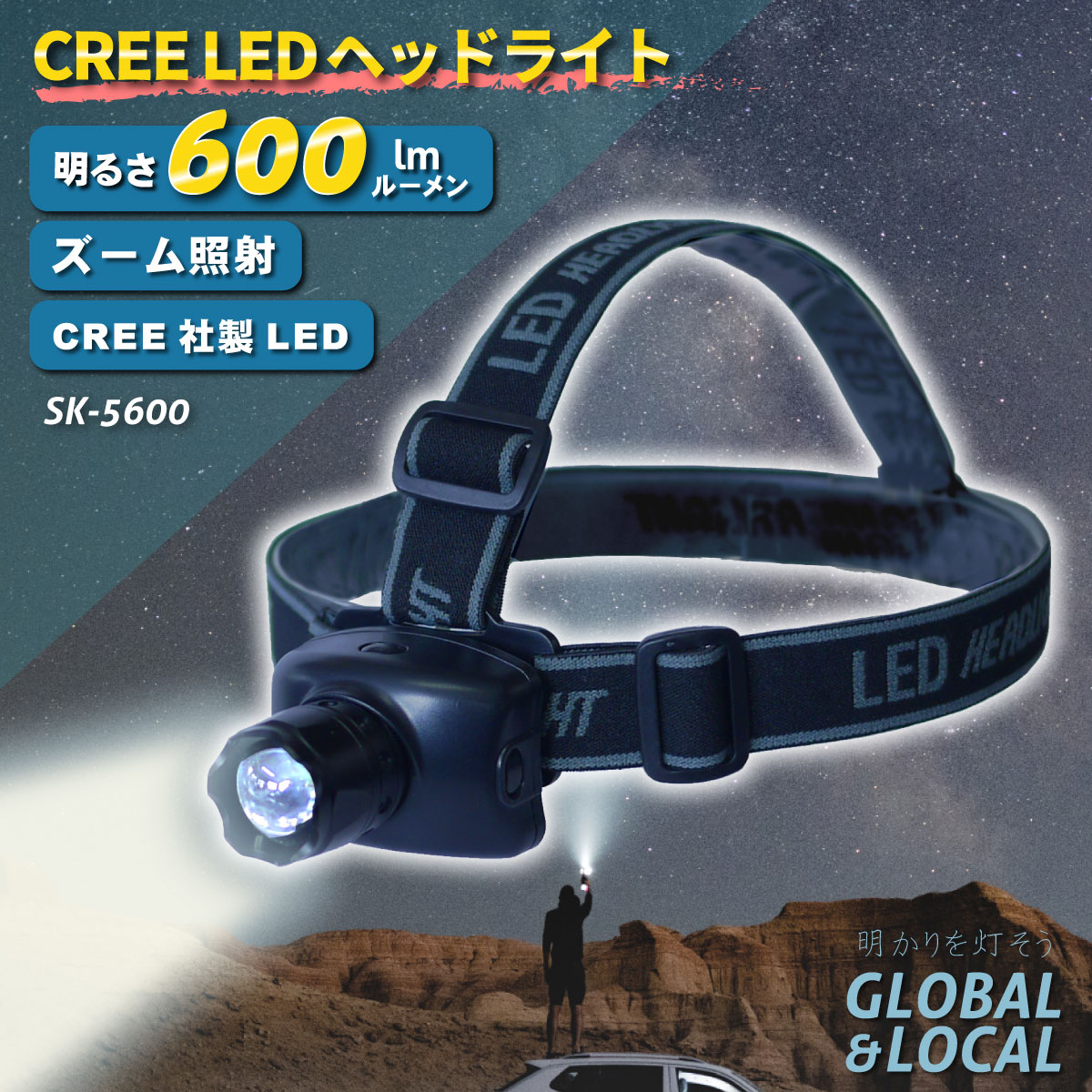 あす楽・送料無料【5wCREEヘッドライト SK-5600】米軍使用の CREE 社製LED球搭載