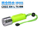 メール便送料無料【CREE XM-L T6搭載　完全防水LEDダイビングライト　SK-BST6】スキューバダイビング　防水ライト　キャンプ