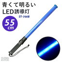 送料無料 あす楽【青くて目立つ ブルーLEDシグナルライト 誘導灯 ST-700B 】交通誘導 交通整備 LED誘導灯 コスプレ コスプレグッズ ライトスティック 目立つ 指示棒 誘導 駐車場 駐車場 工事現場 警備 誘導棒 光る 点灯 棒 防犯 防災 指示灯