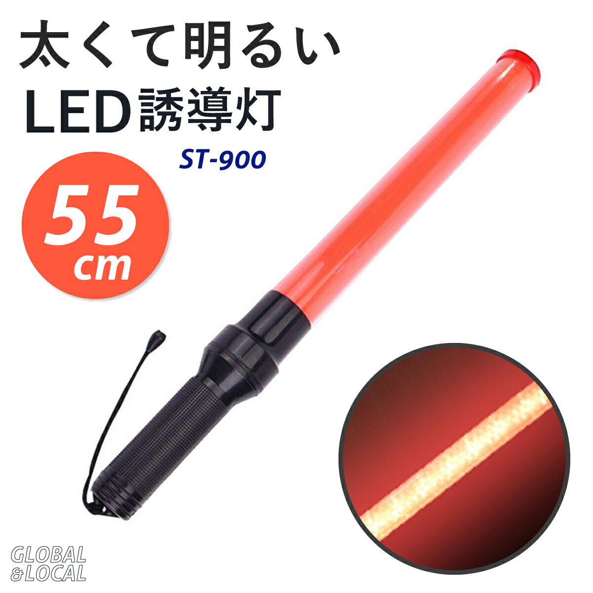 あす楽【太くて明るい LEDシグナルライト（太）ST-900】交通誘導 交通整備 LED誘導灯 コスプレ コスプレグッズ ライトスティック 目立つ 指示棒 誘導 駐車場 駐車場 工事現場 警備 誘導棒 光る 点灯 棒 防犯 防災 指示灯