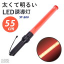 あす楽【太くて明るい LEDシグナルライト（太）ST-900】交通誘導　交通整備　LED誘導灯　コスプレ　コスプレグッズ　ライトスティック　目立つ　指示棒　誘導　駐車場　駐車場　工事現場　警備　　誘導棒　光る　点灯　棒　防犯　防災　指示灯